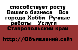 Runet.Site способствует росту Вашего бизнеса - Все города Хобби. Ручные работы » Услуги   . Ставропольский край